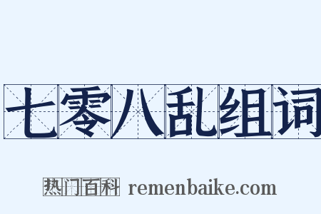 七零八乱组词是什么意思的图片